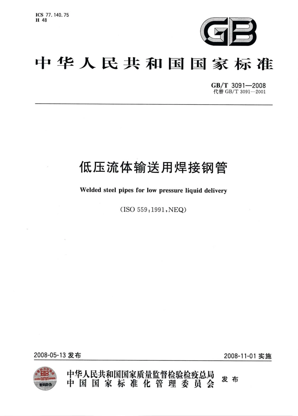 GB T 3091-2008 低压流体输送用焊接钢管.pdf_第1页