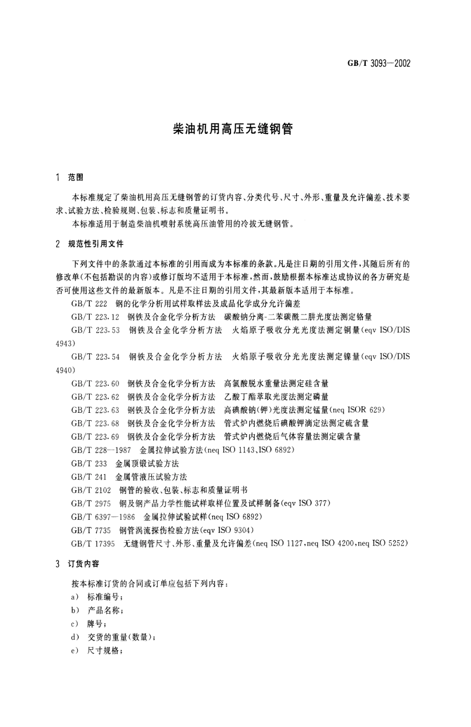 GB T 3093-2002 柴油机用高压无缝钢管.pdf_第3页