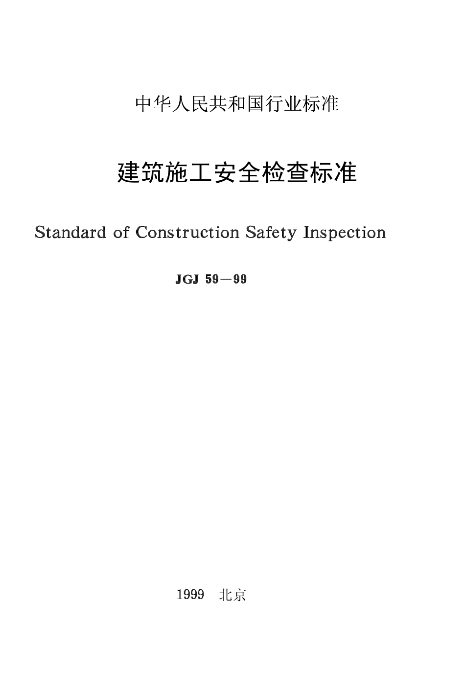 建筑施工安全检查标准 （JGJ59-99）.pdf_第1页