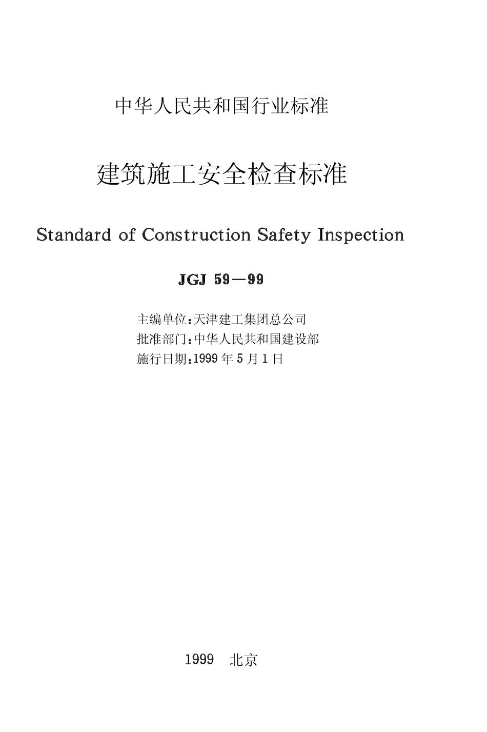 建筑施工安全检查标准 （JGJ59-99）.pdf_第2页