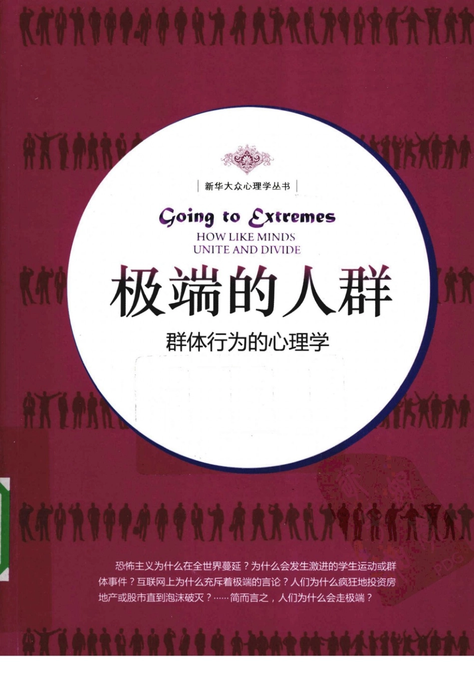 极端的人群——群体行为的心理学 by 凯斯-桑斯坦(1).pdf_第1页