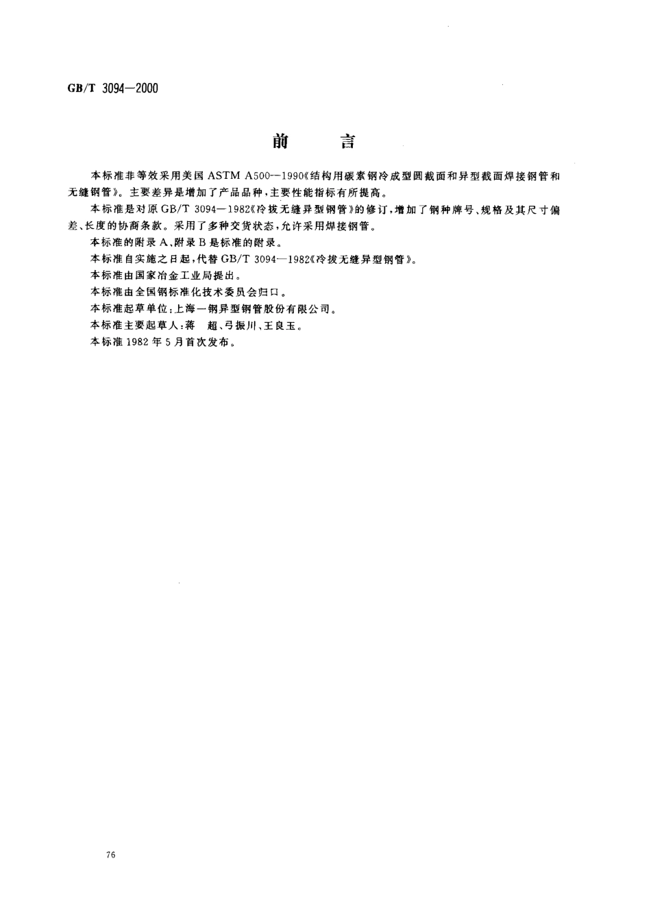 GB T 3094-2000 冷拔异型钢管.pdf_第1页