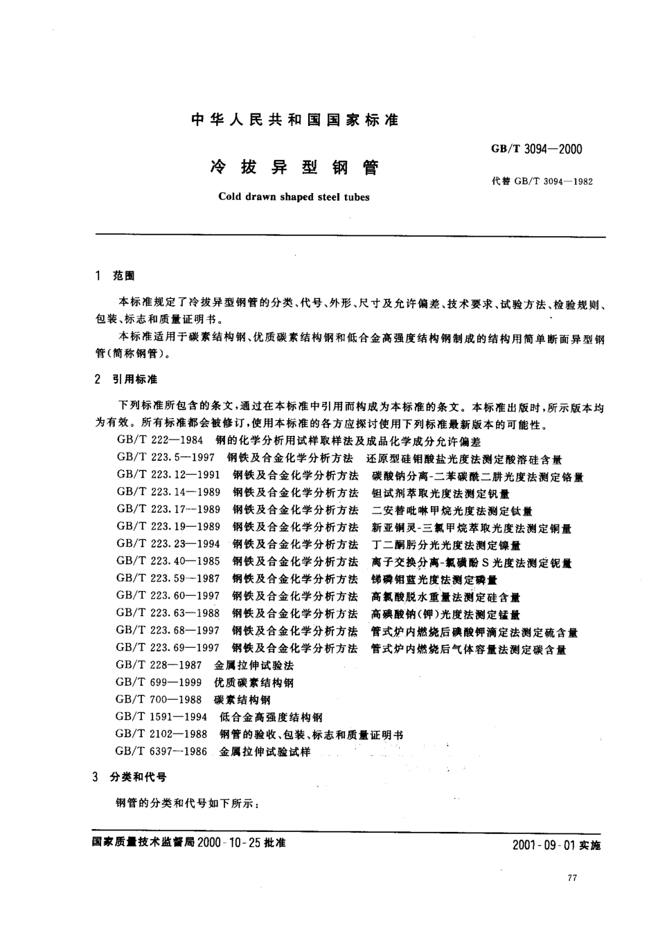 GB T 3094-2000 冷拔异型钢管.pdf_第2页