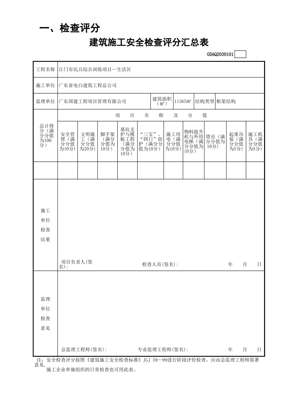 建筑施工安全检查评分汇总表GDAQ2030101.xls_第1页