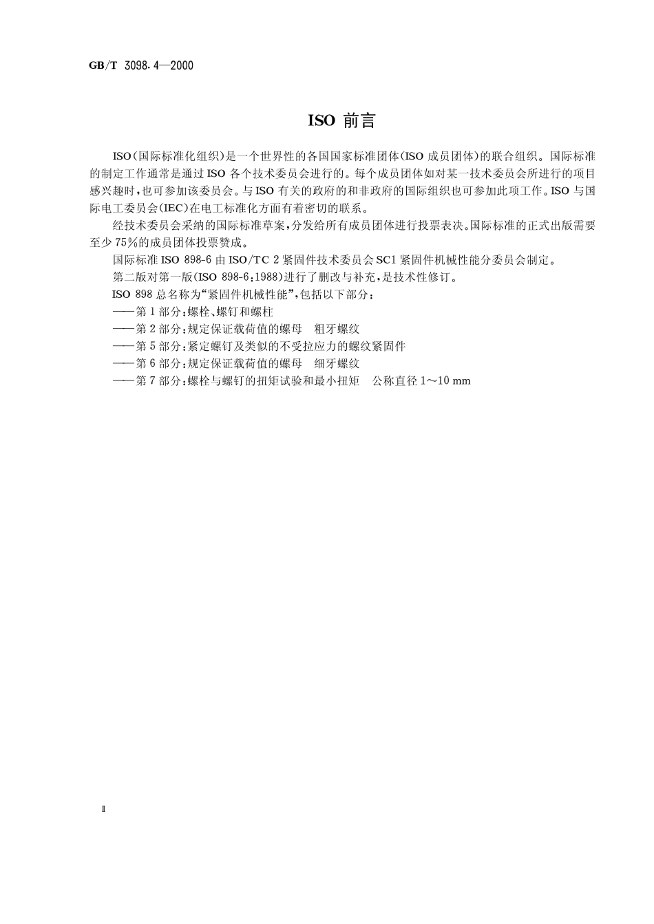 GB T 3098.4-2000 紧固件机械性能 螺母 细牙螺纹.pdf_第2页