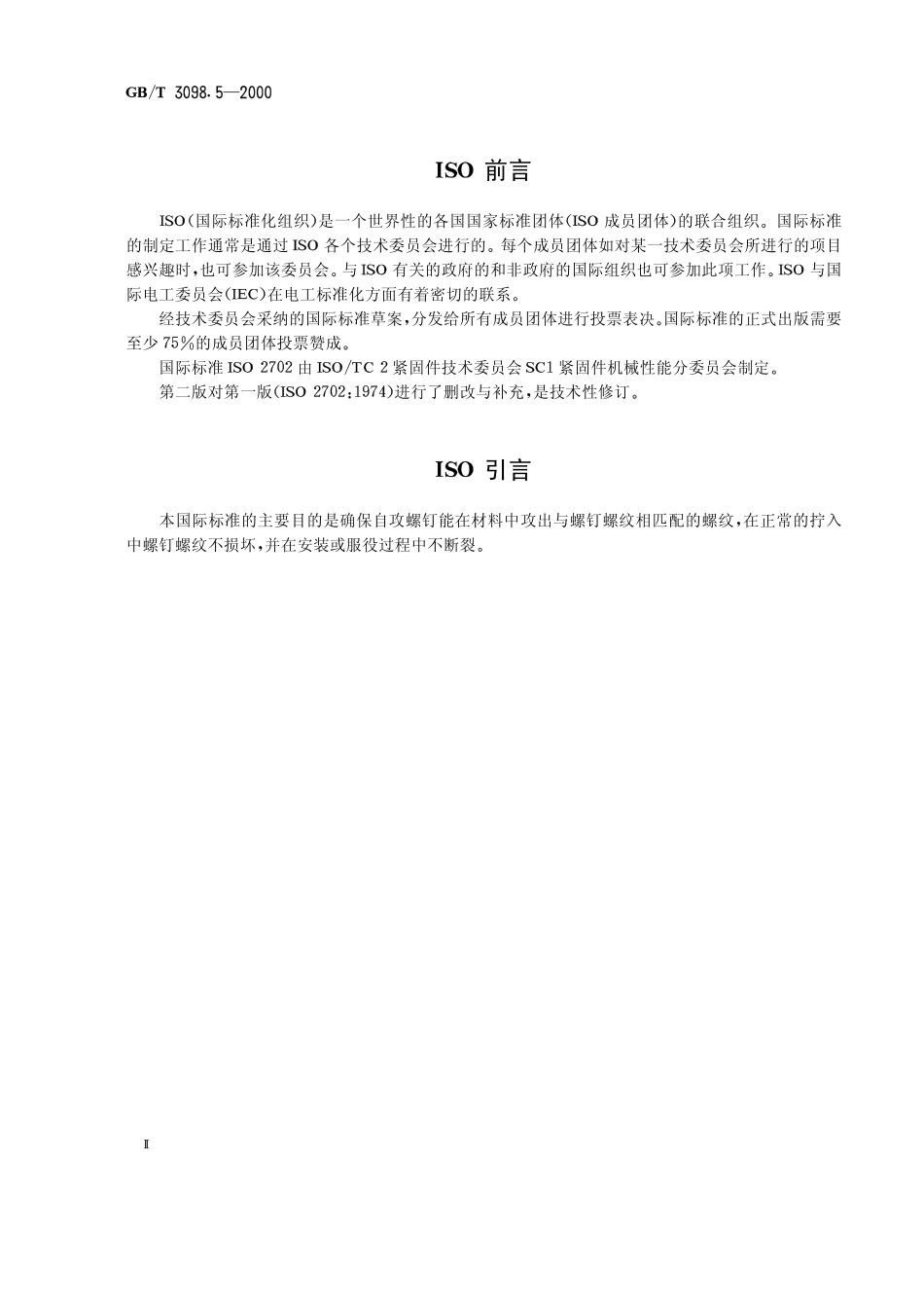 GB T 3098.5-2000 紧固件机械性能 自攻螺钉.pdf_第2页