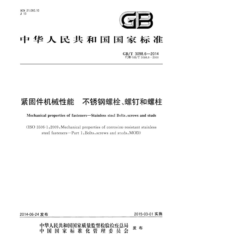 GB T 3098.6-2014 紧固件机械性能 不锈钢螺栓、螺钉和螺柱.pdf_第1页