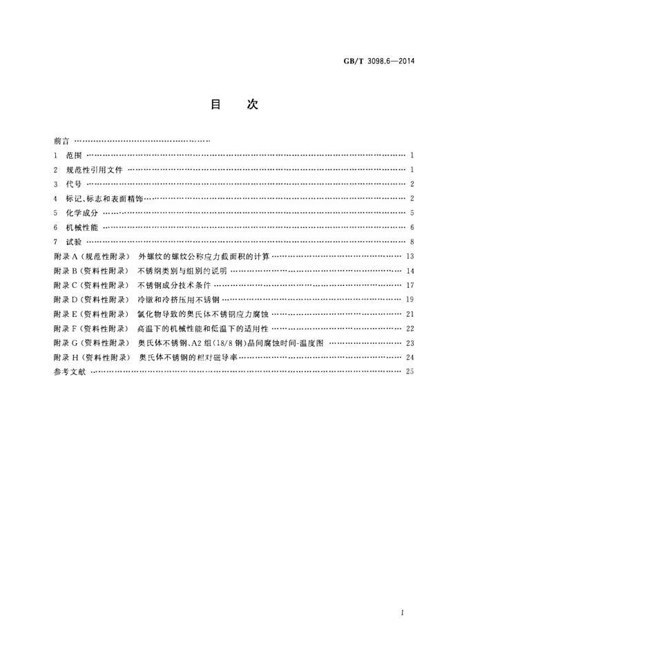 GB T 3098.6-2014 紧固件机械性能 不锈钢螺栓、螺钉和螺柱.pdf_第2页