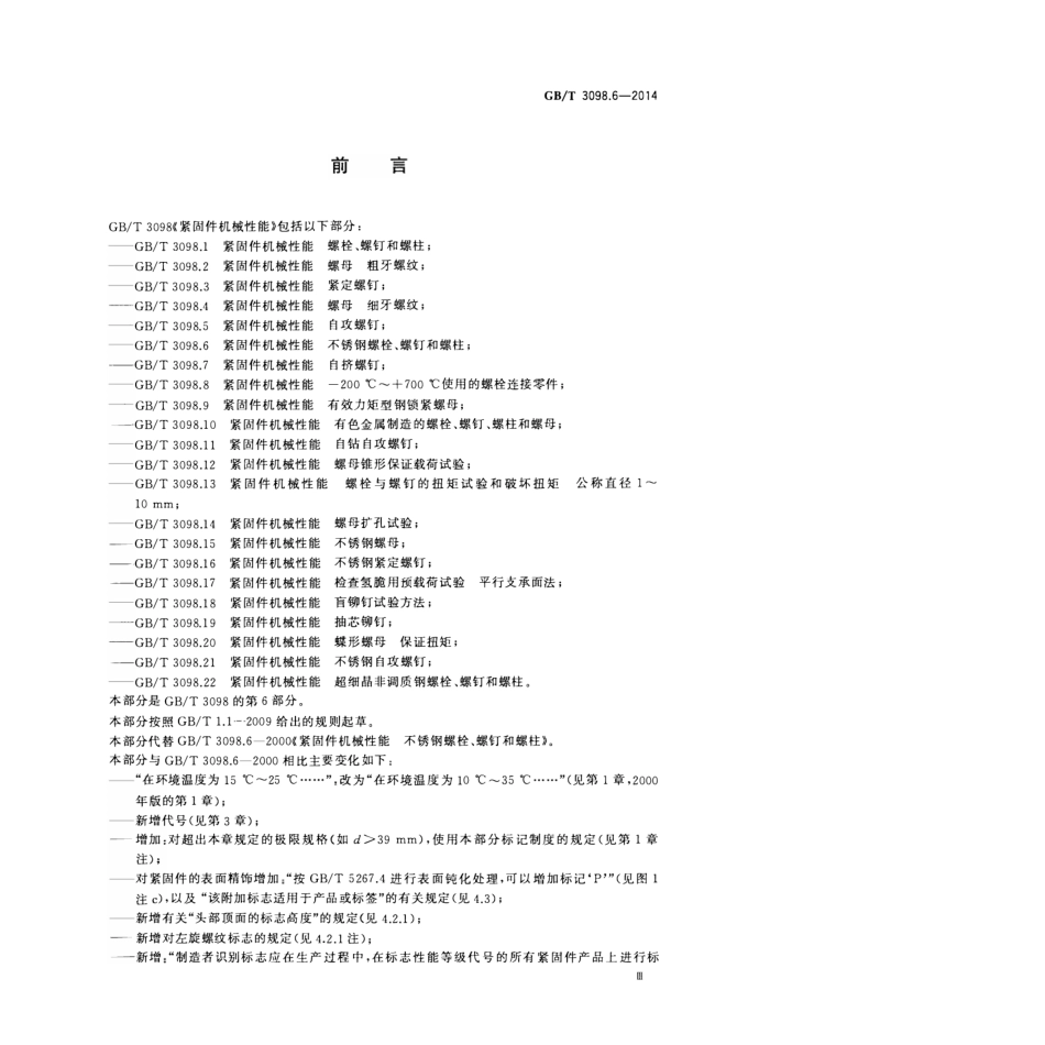 GB T 3098.6-2014 紧固件机械性能 不锈钢螺栓、螺钉和螺柱.pdf_第3页