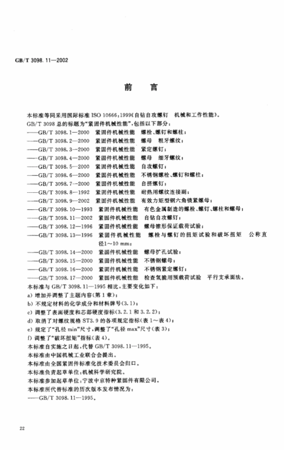 GB T 3098.11-2002 紧固件机械性能 自钻自攻螺钉.pdf_第2页