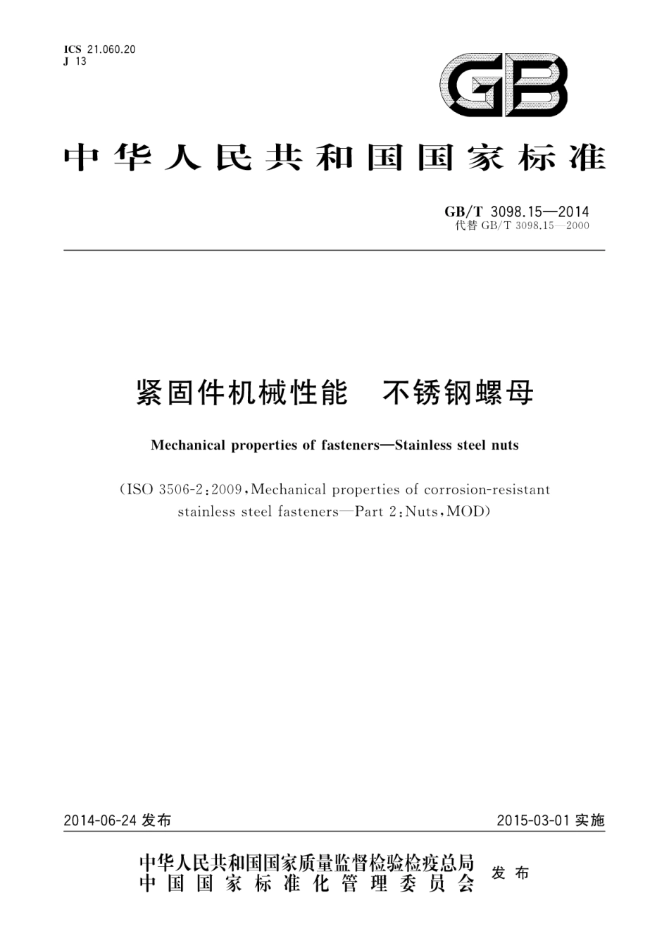 GB T 3098.15-2014 紧固件机械性能 不锈钢螺母.pdf_第1页