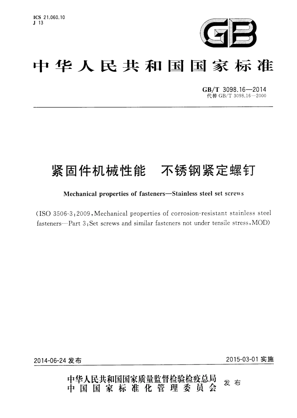 GB T 3098.16-2014 紧固件机械性能 不锈钢紧定螺钉.pdf_第1页