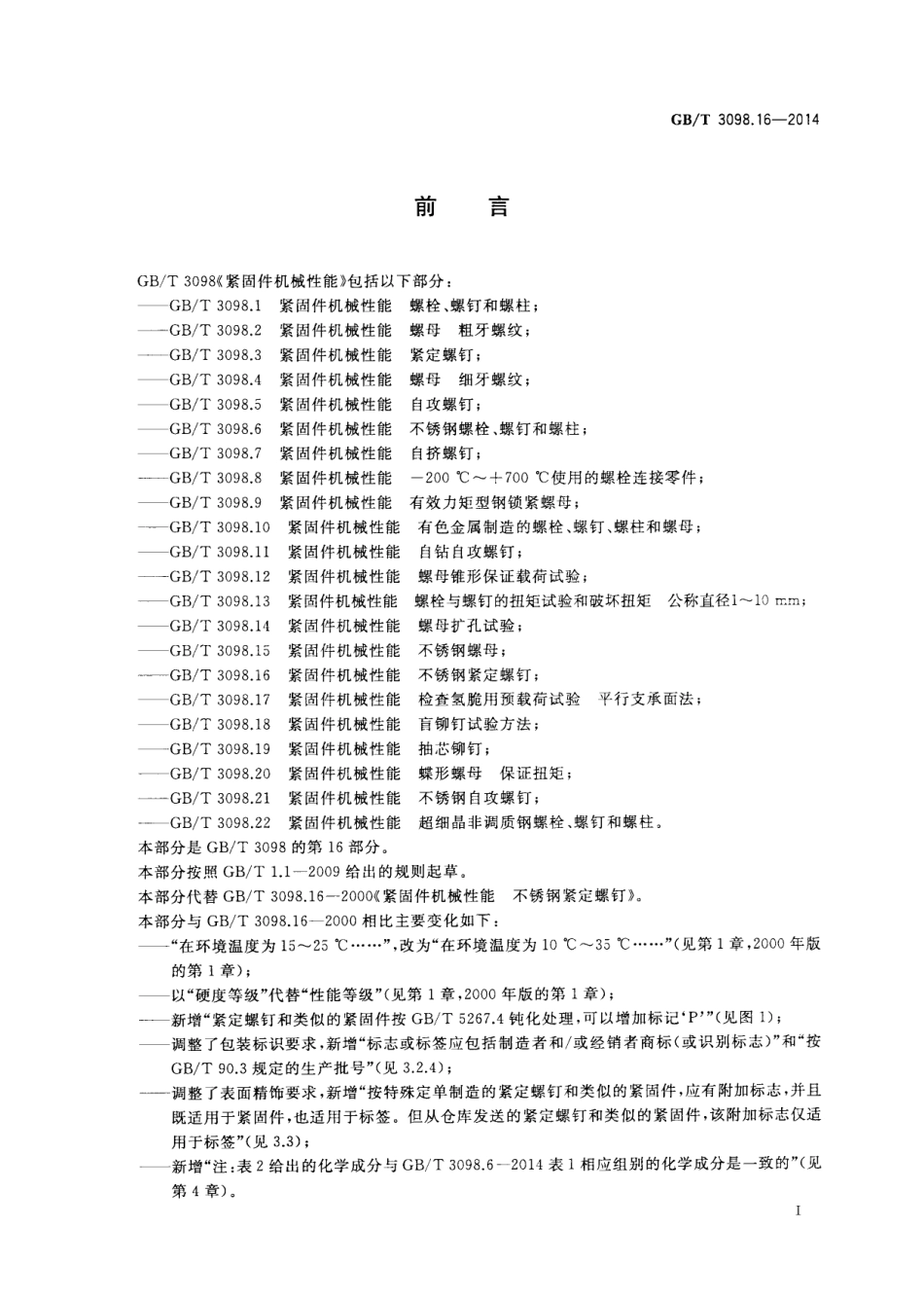 GB T 3098.16-2014 紧固件机械性能 不锈钢紧定螺钉.pdf_第2页