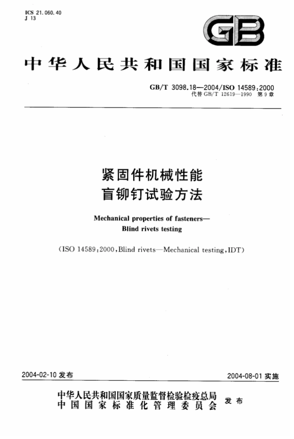 GB T 3098.18-2004 紧固件机械性能 盲铆钉试验方法.pdf_第1页