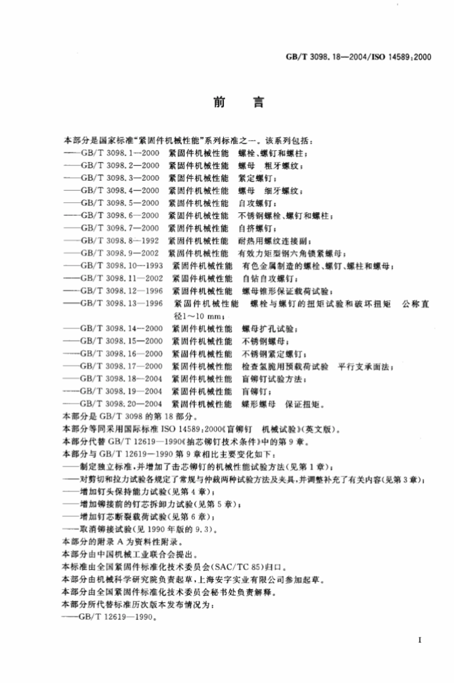 GB T 3098.18-2004 紧固件机械性能 盲铆钉试验方法.pdf_第2页