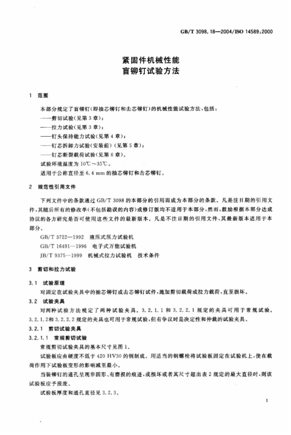 GB T 3098.18-2004 紧固件机械性能 盲铆钉试验方法.pdf_第3页