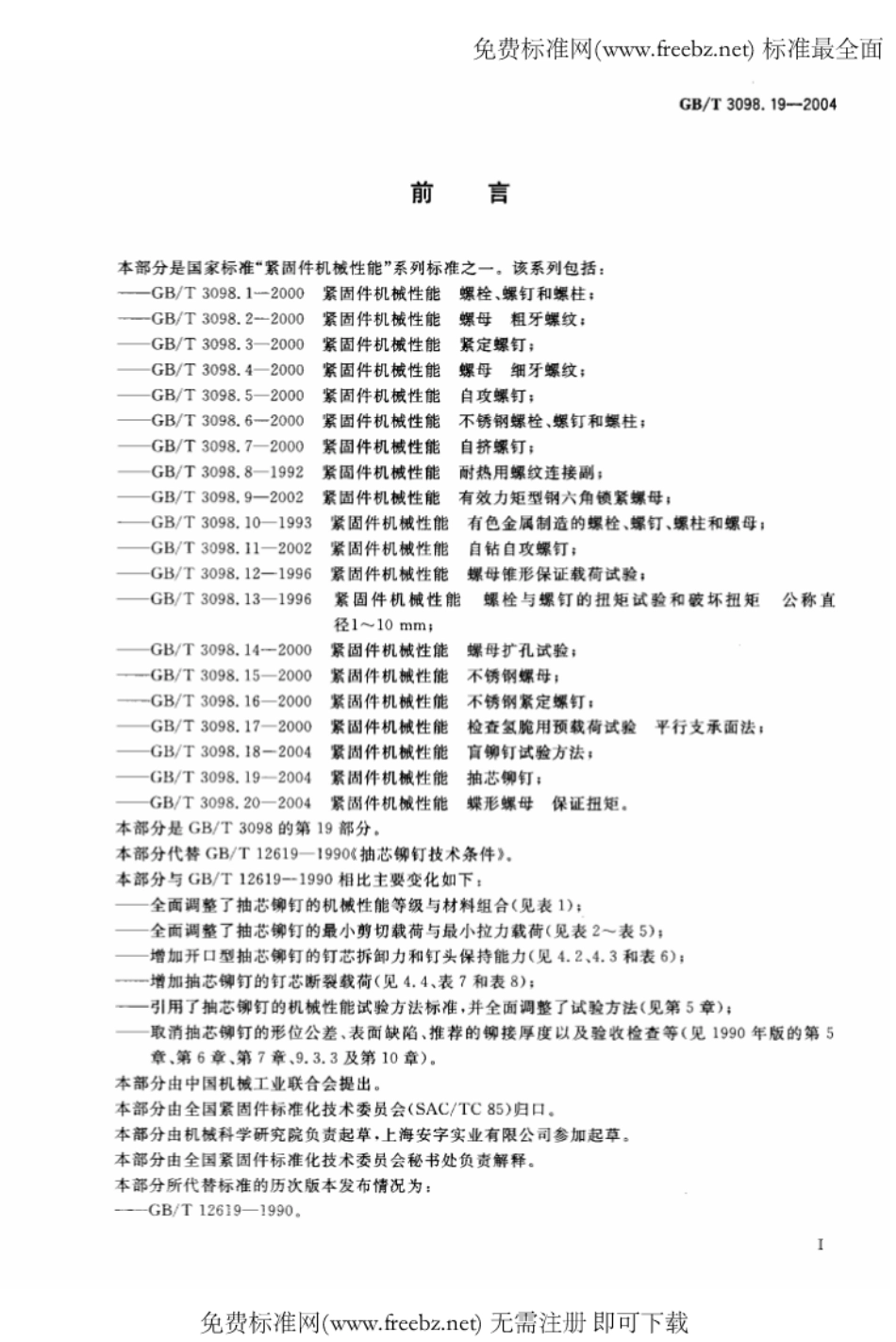 GB T 3098.19-2004 紧固件机械性能 抽芯铆钉.pdf_第2页