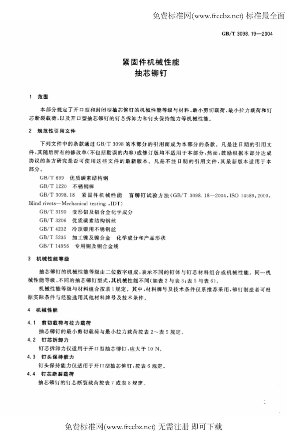 GB T 3098.19-2004 紧固件机械性能 抽芯铆钉.pdf_第3页