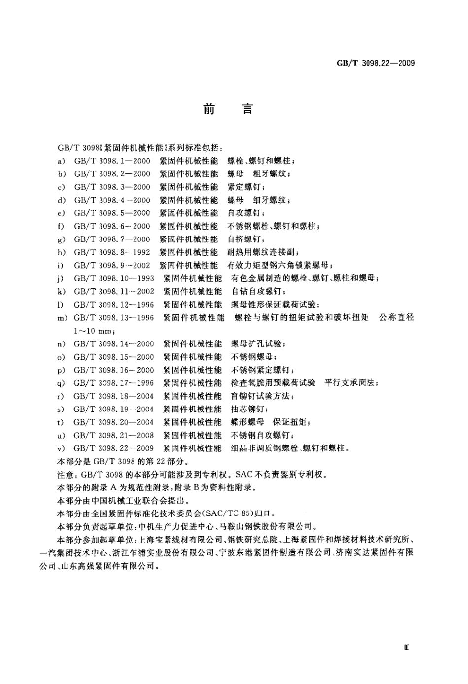 GB T 3098.22-2009 紧固件机械性能 细晶非调质钢螺栓、螺钉和螺柱.pdf_第3页