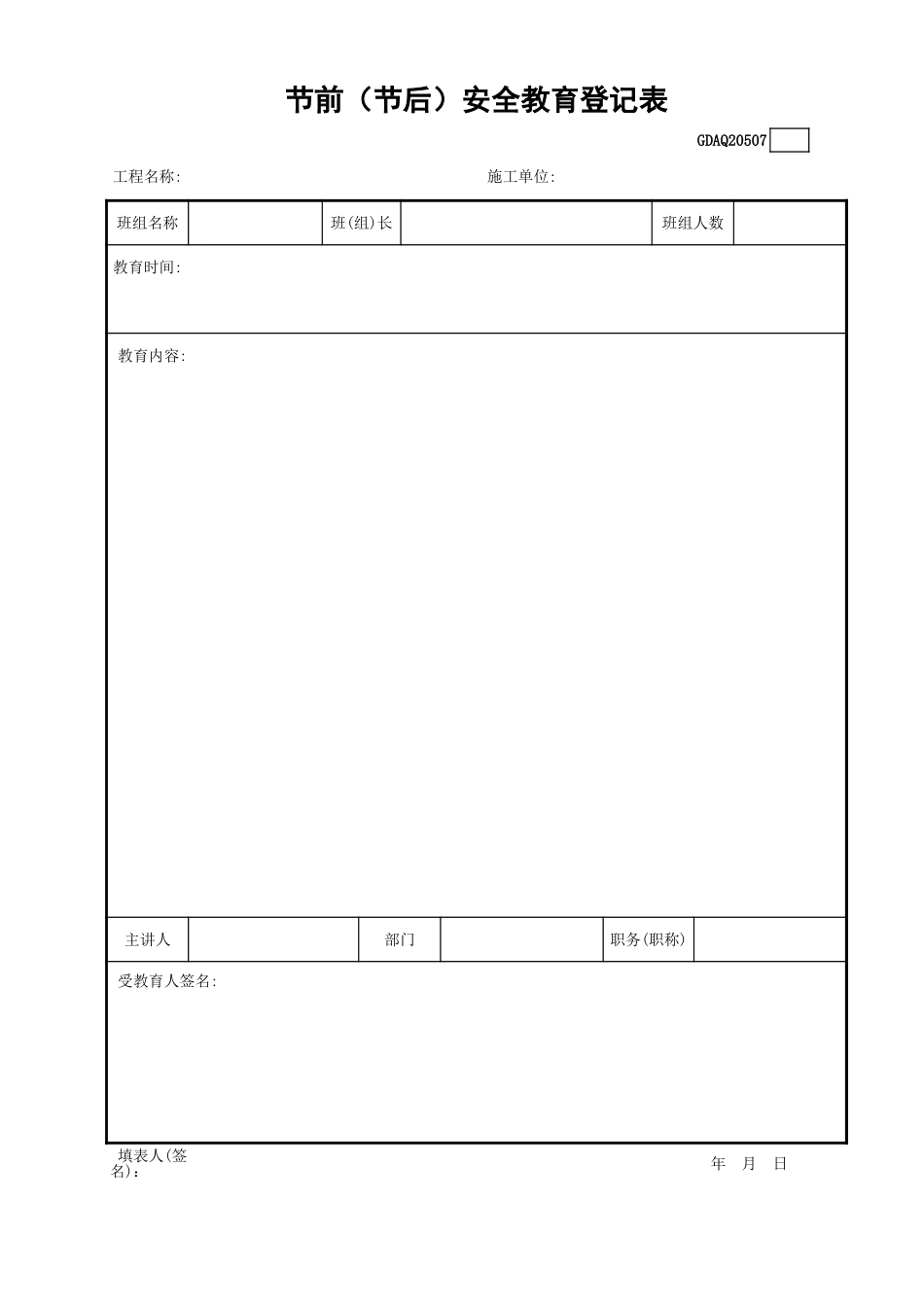 节前（节后）安全教育登记表GDAQ20507.xls_第1页
