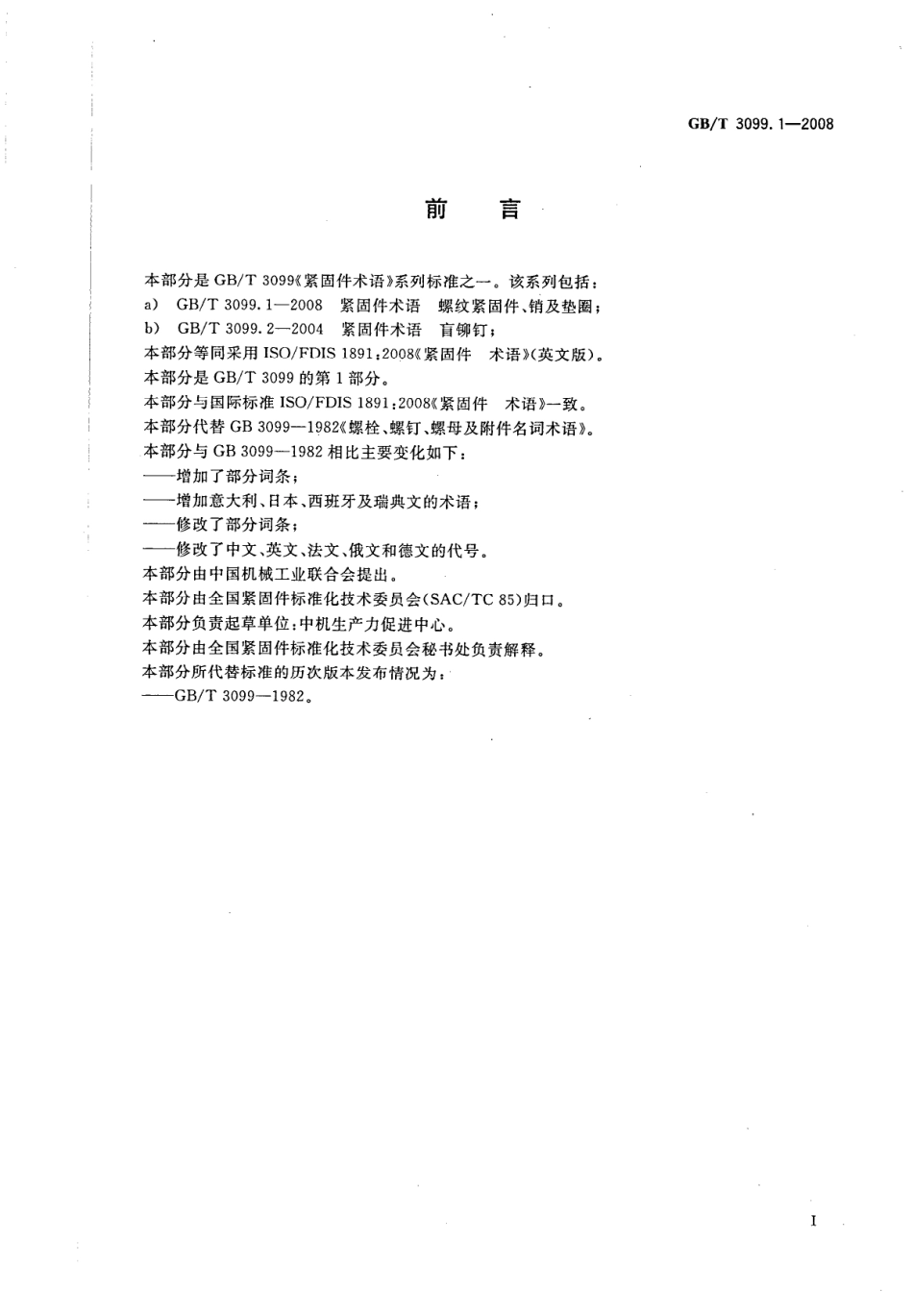 GB T 3099.1-2008 紧固件术语 螺纹紧固件、销及垫圈.pdf_第2页