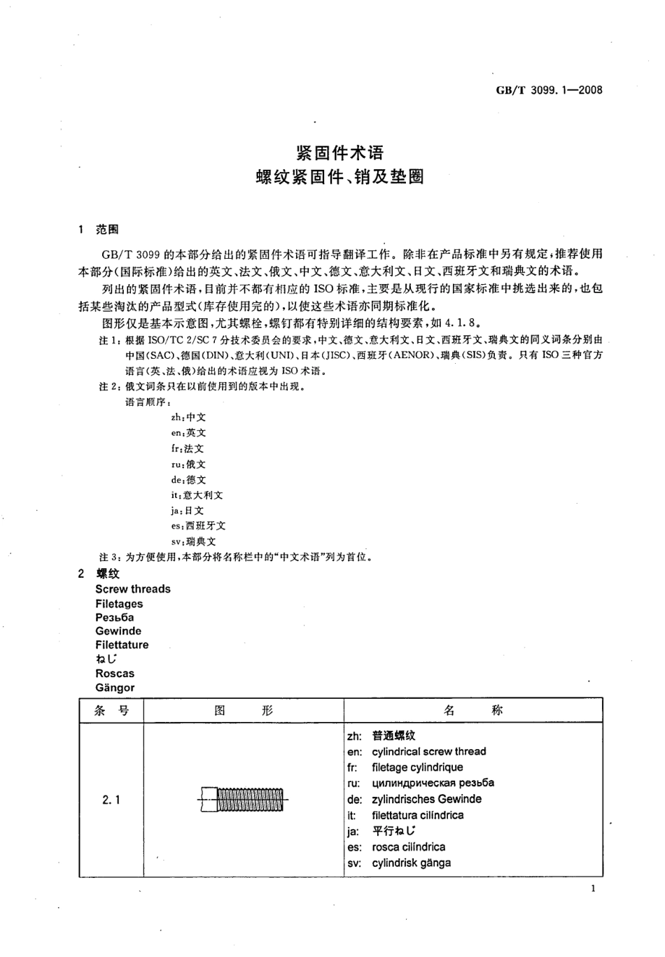 GB T 3099.1-2008 紧固件术语 螺纹紧固件、销及垫圈.pdf_第3页