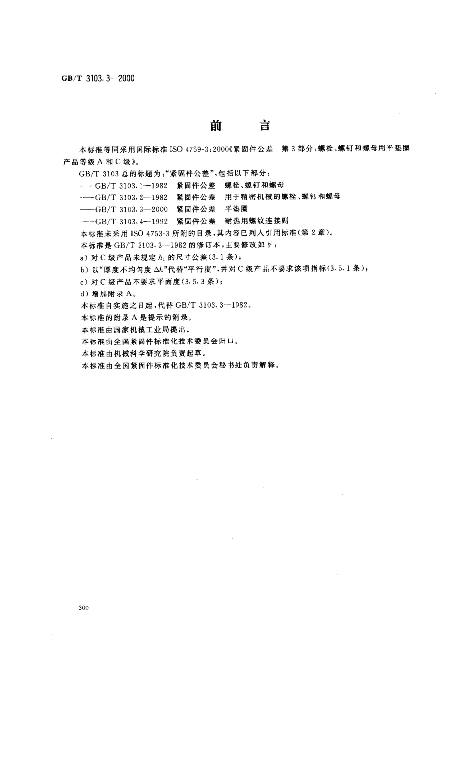 GB T 3103.3-2000 紧固件公差 平垫圈.pdf_第1页