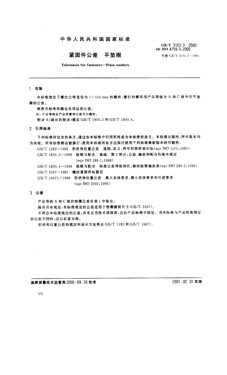 GB T 3103.3-2000 紧固件公差 平垫圈.pdf_第3页