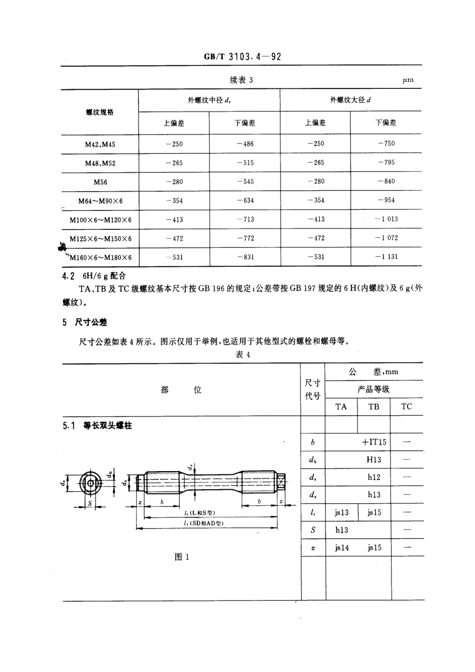 GB T 3103.4-92 紧固件公差 耐热用螺纹连接副.pdf_第3页