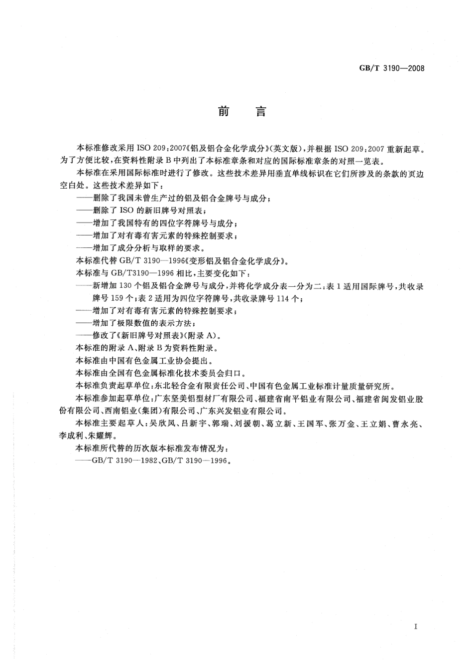 GB T 3190-2008 变形铝及铝合金化学成分.pdf_第2页