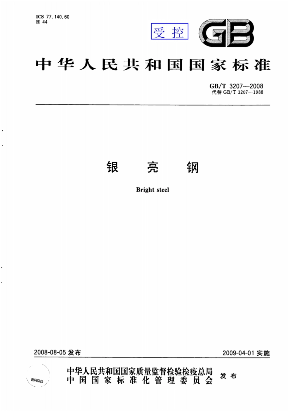 GB T 3207-2008 银亮钢.pdf_第1页