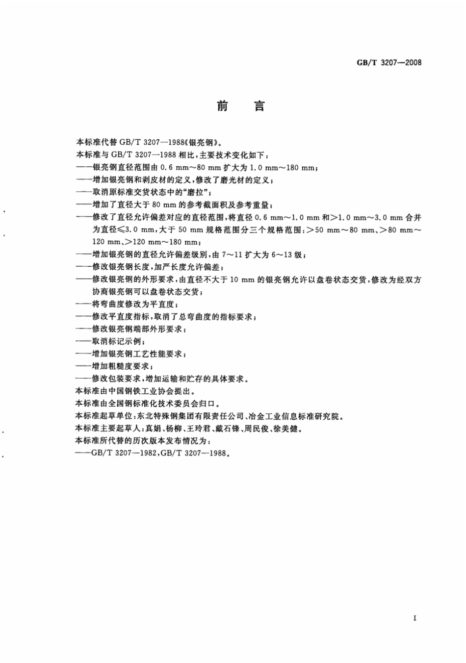 GB T 3207-2008 银亮钢.pdf_第2页