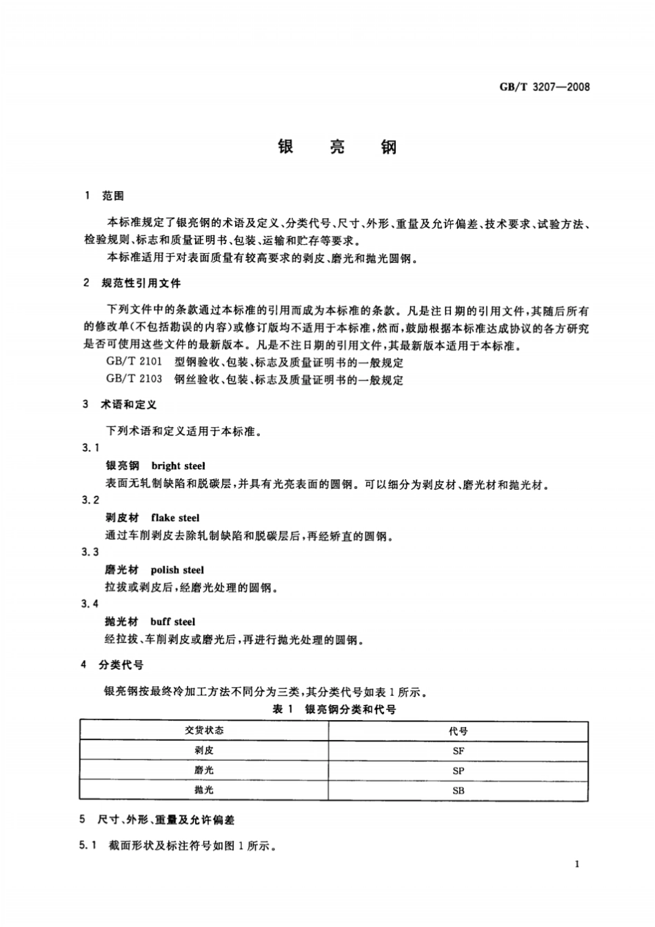 GB T 3207-2008 银亮钢.pdf_第3页