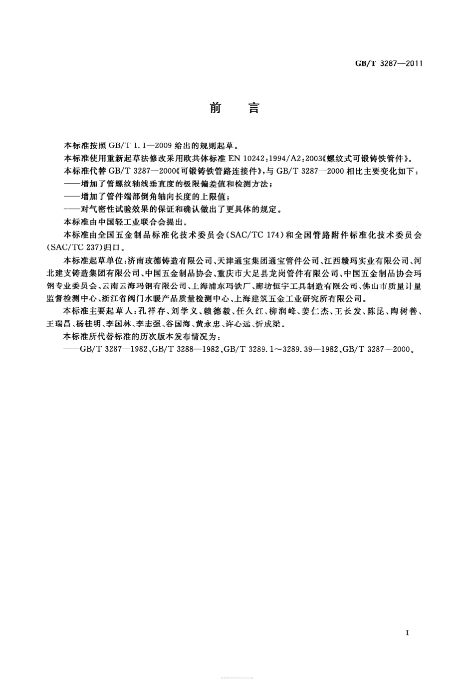 GB T 3287-2011 可锻铸铁管路连接件.pdf_第3页