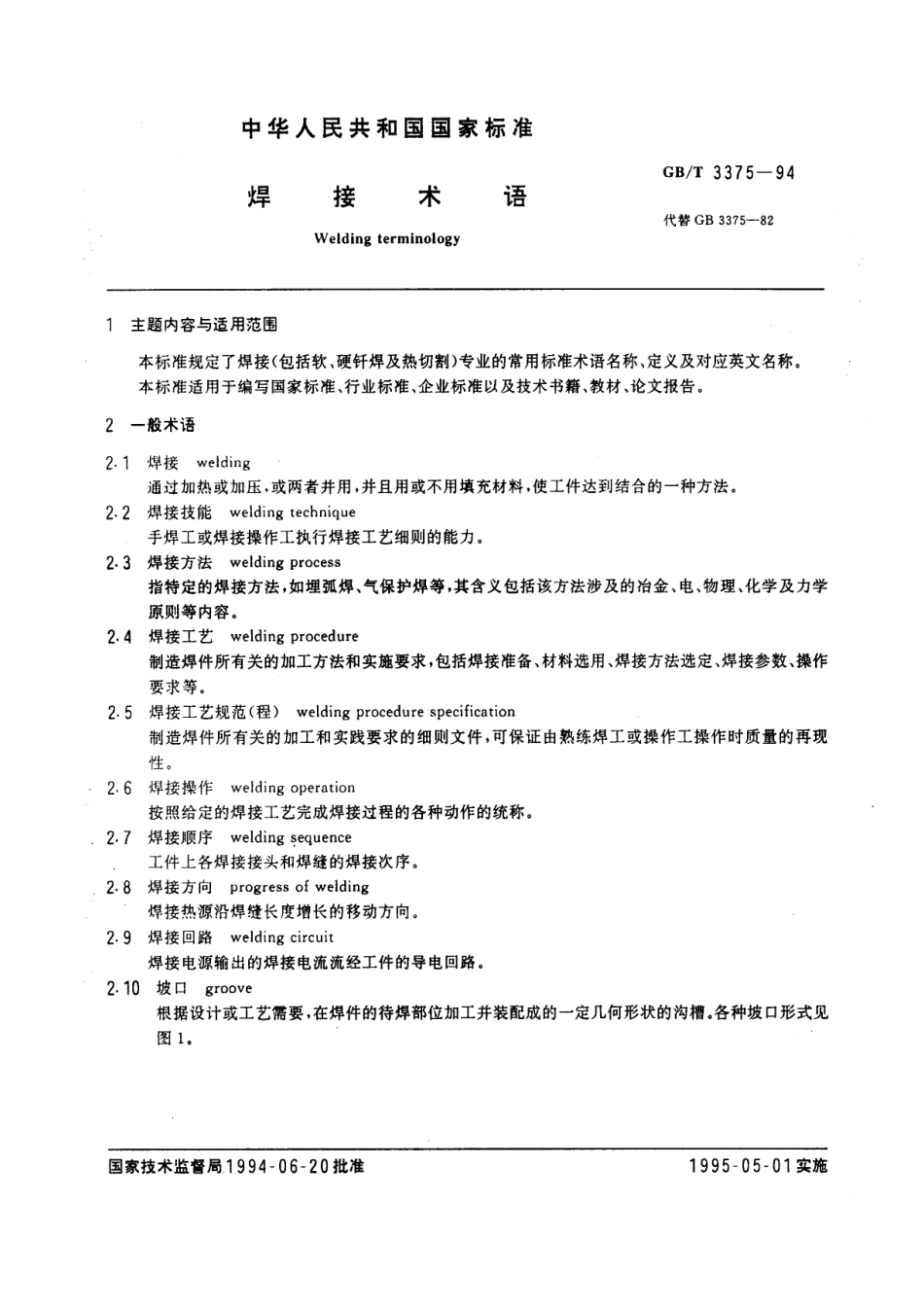 GB T 3375-1994 焊接术语.pdf_第1页