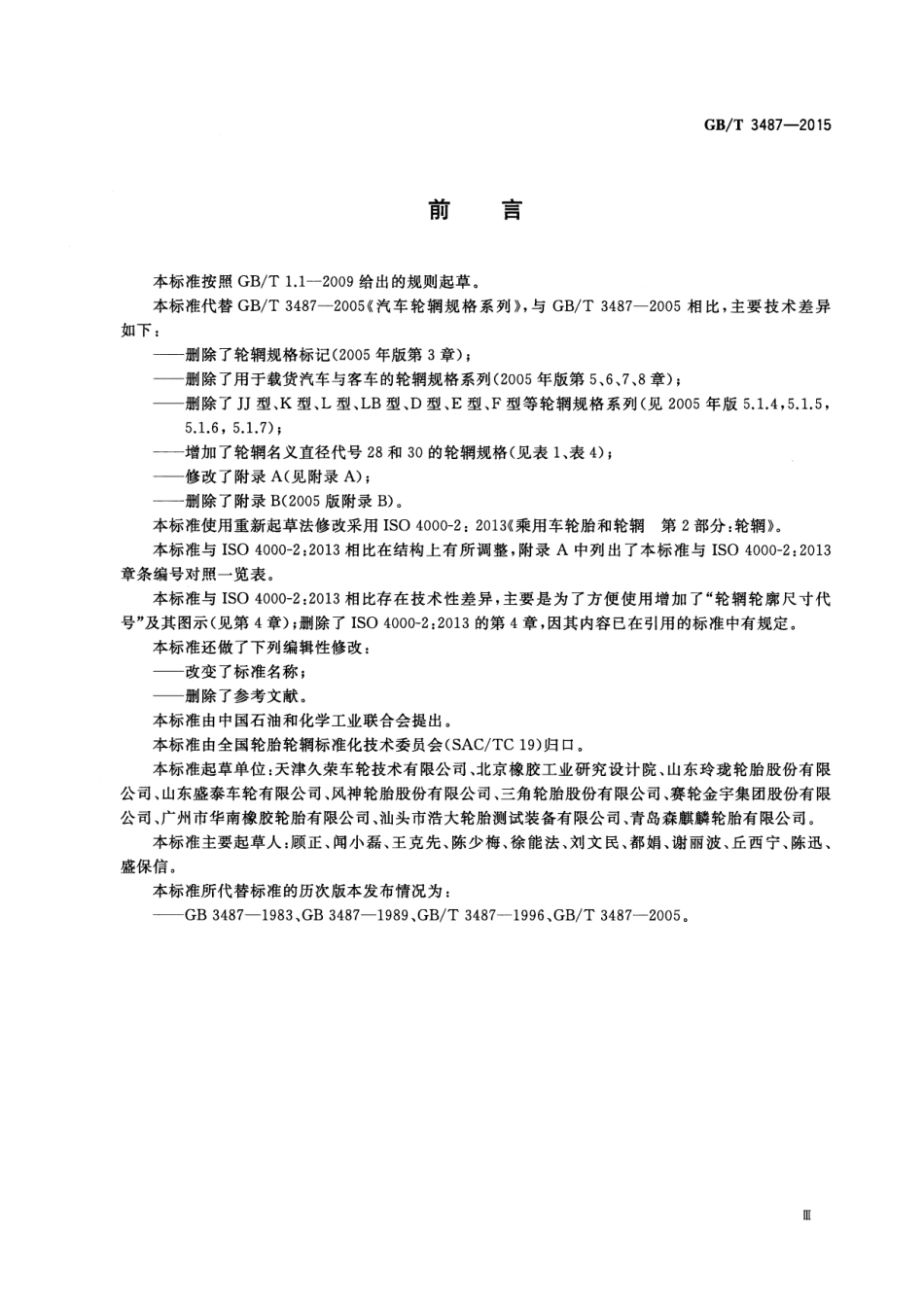 GB T 3487-2015 乘用车轮辋规格系列.pdf_第3页