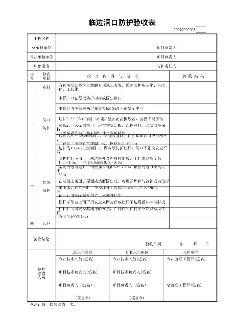 临边洞口防护验收表GDAQ2090203.xls_第1页