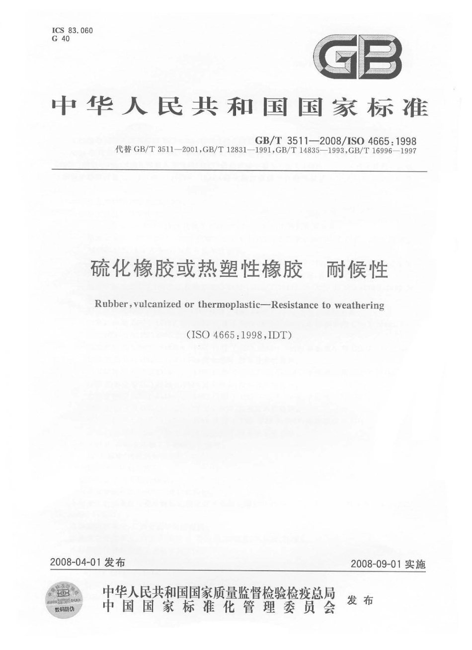 GB T 3511-2008 硫化橡胶或热塑性橡胶 耐候性.pdf_第1页