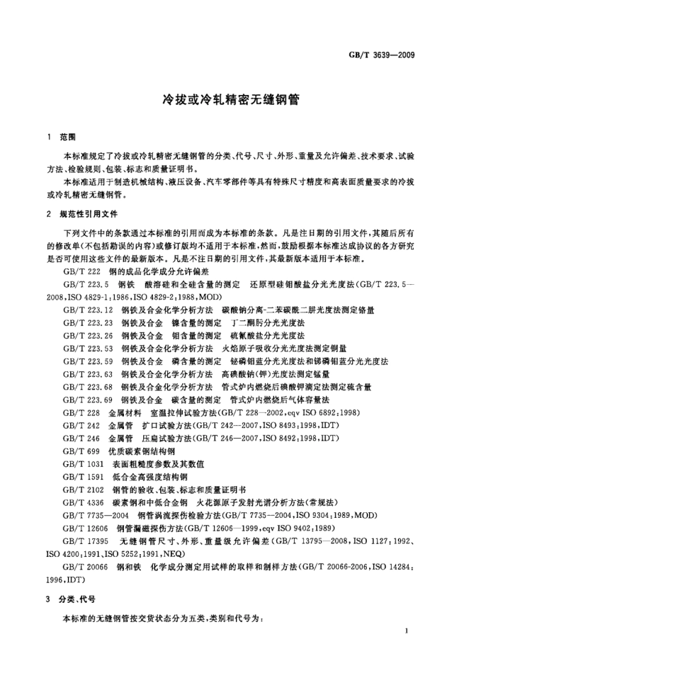 GB T 3639-2009 冷拨或冷轧精密无缝钢管.pdf_第3页