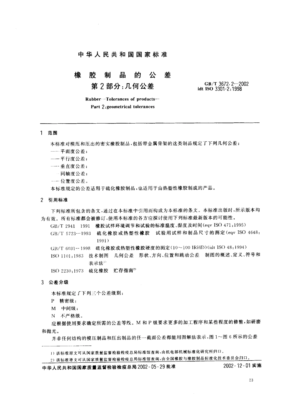 GB T 3672.2-2002 橡胶制品的公差 第2部分：几何公差 8.pdf_第3页