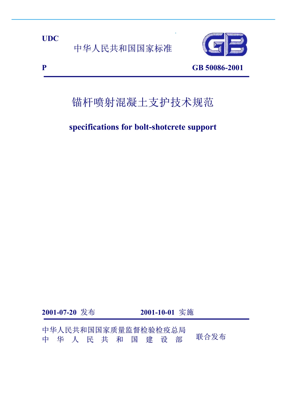 锚杆喷射混凝土支护技术规范（GB50086-2001）.pdf_第1页