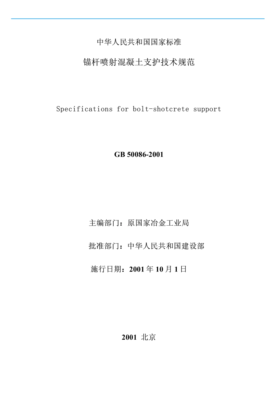 锚杆喷射混凝土支护技术规范（GB50086-2001）.pdf_第2页