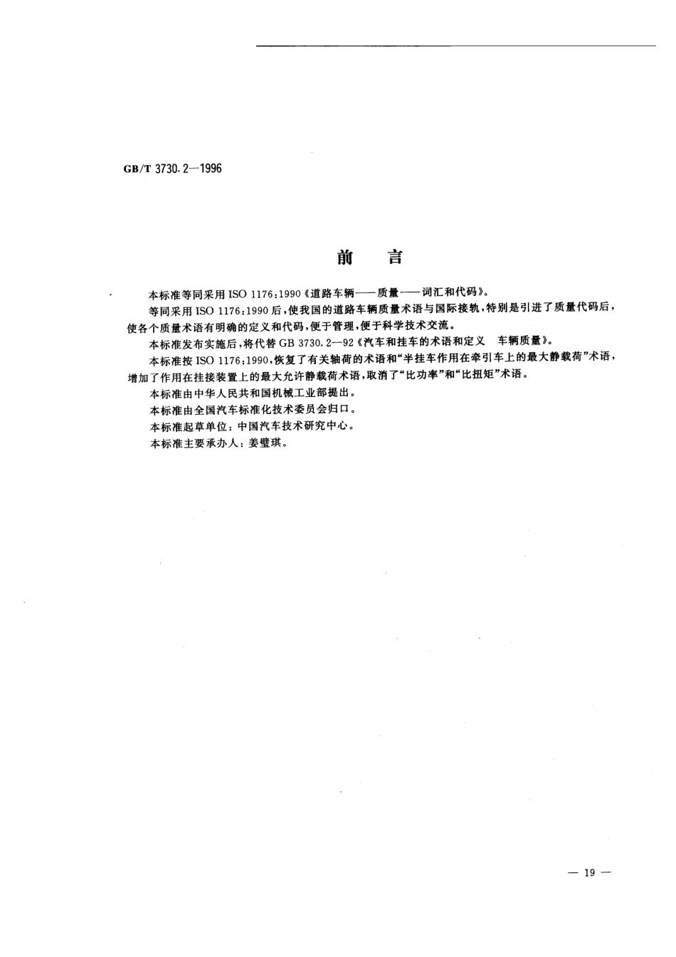 GB T 3730.2-1996 道路车辆 质量 词汇和代码.pdf_第1页