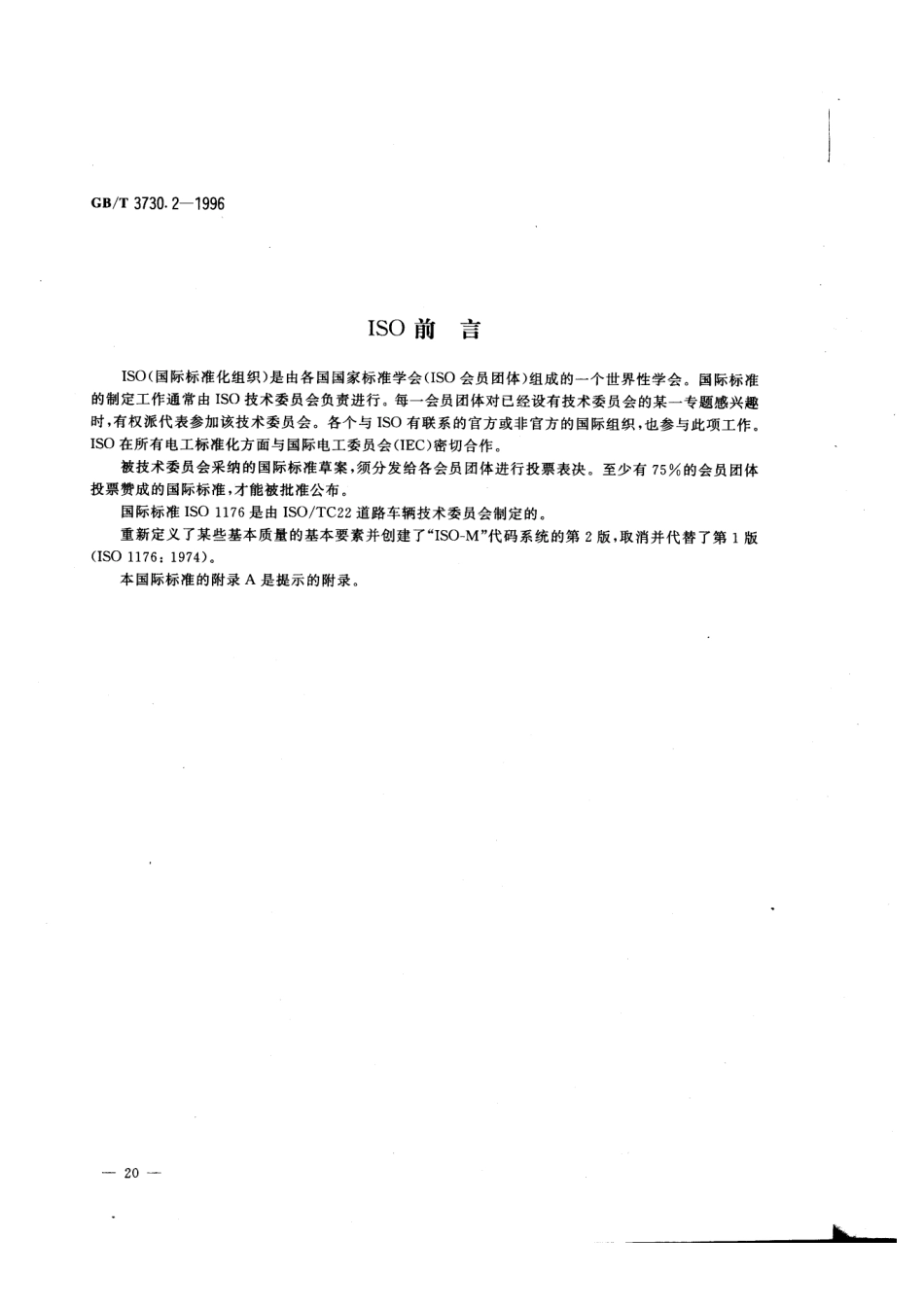 GB T 3730.2-1996 道路车辆 质量 词汇和代码.pdf_第2页