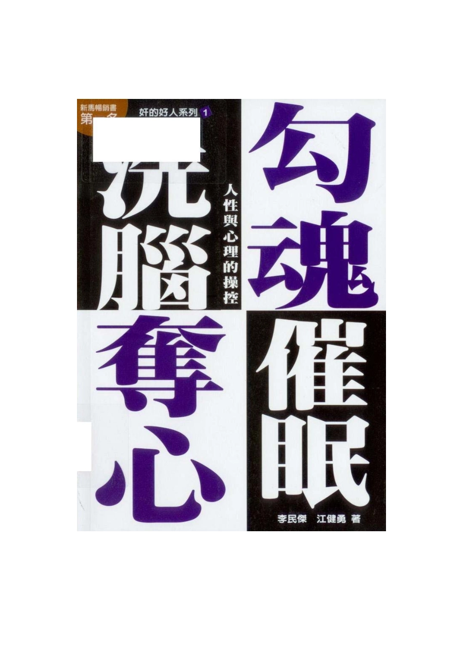 奸的好人系列1-勾魂奪心洗腦催眠.pdf_第1页