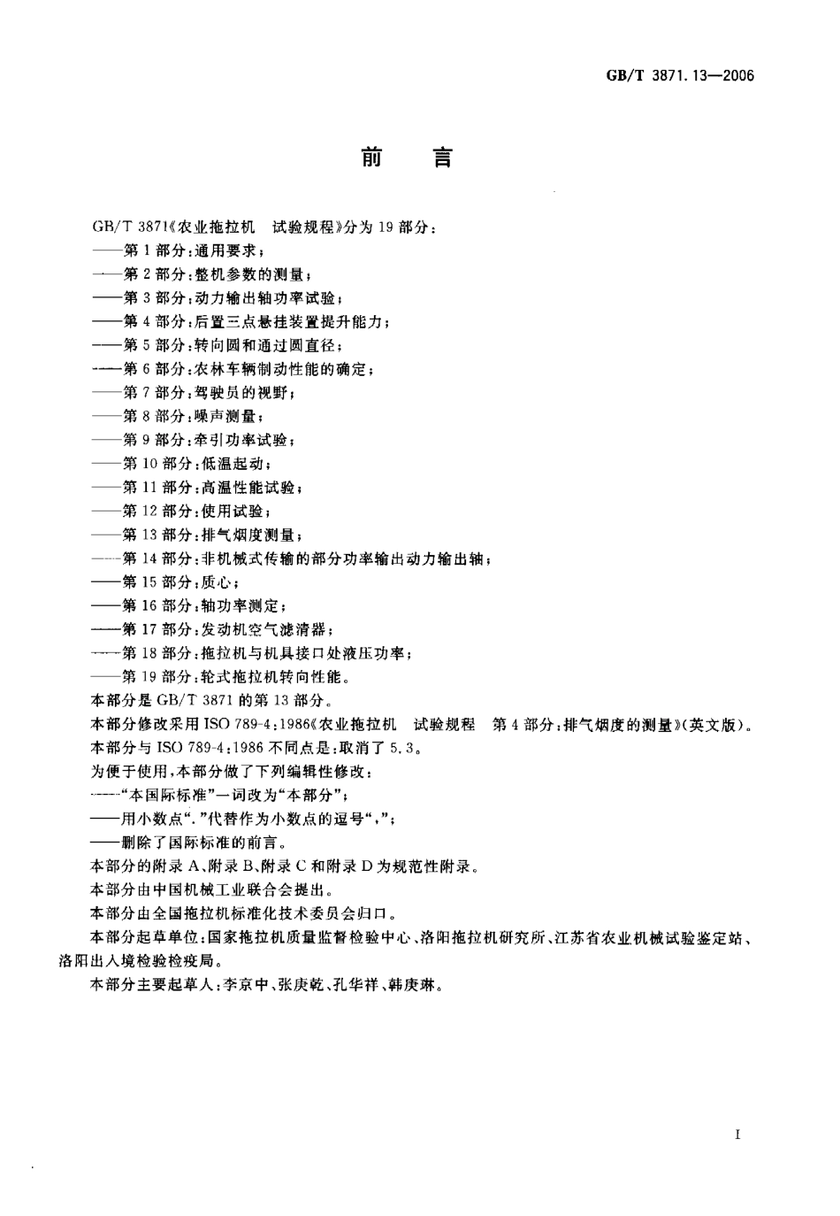 GB T 3871.13-2006 农业拖拉机 试验规程 第13部分：排气烟度测量.pdf_第2页