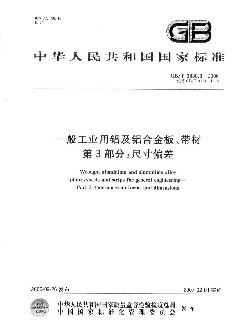 GB T 3880.3-2006 一般工业用铝及铝合金板、带材 第3部分：尺寸偏差.pdf_第1页