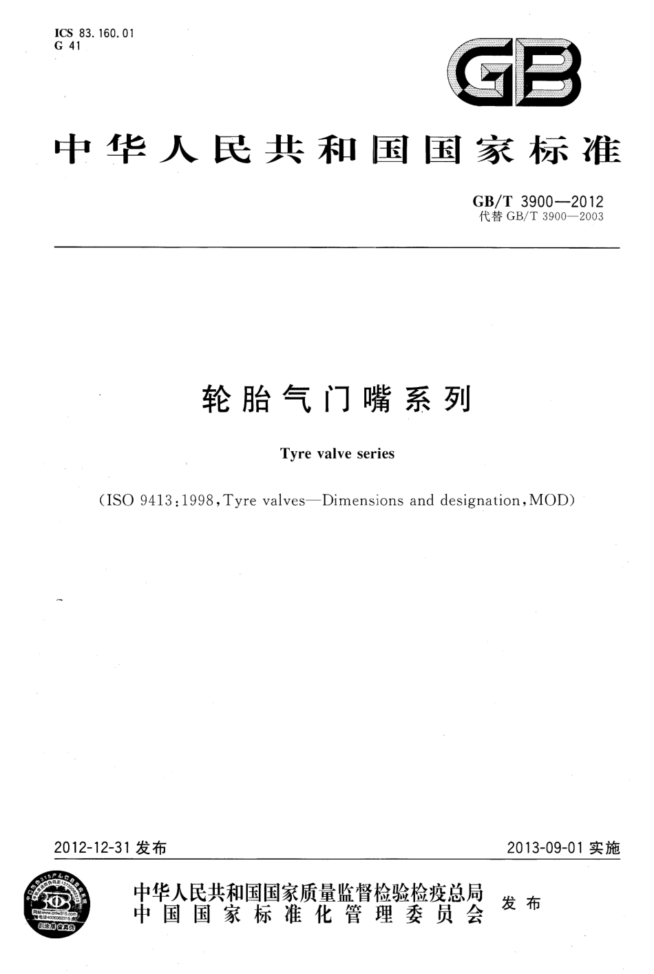 GB T 3900-2012 轮胎气门嘴系列.pdf_第1页