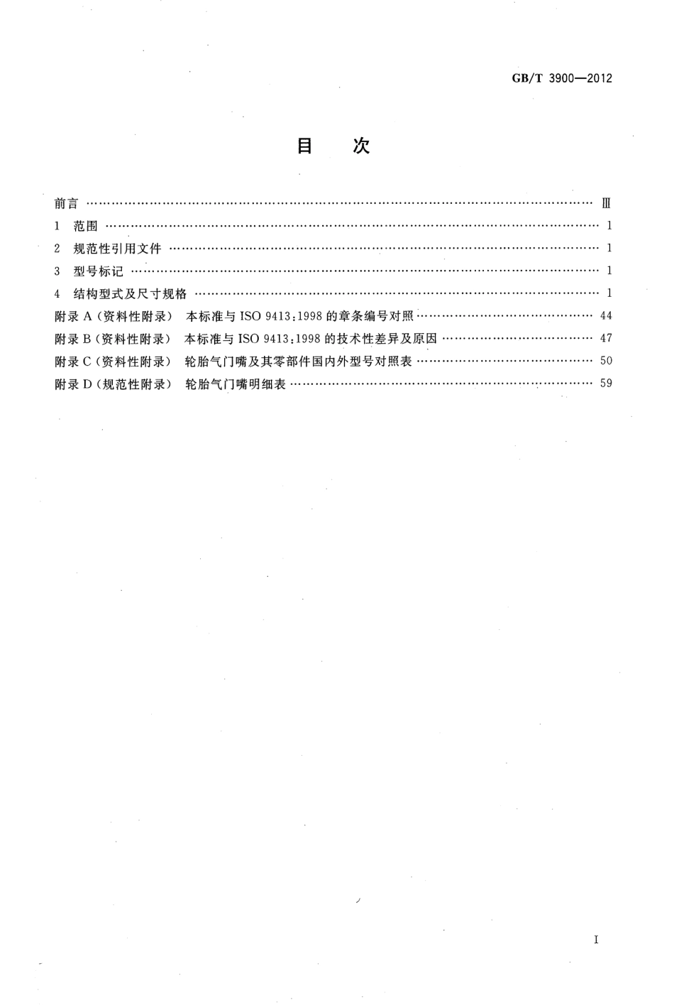 GB T 3900-2012 轮胎气门嘴系列.pdf_第2页