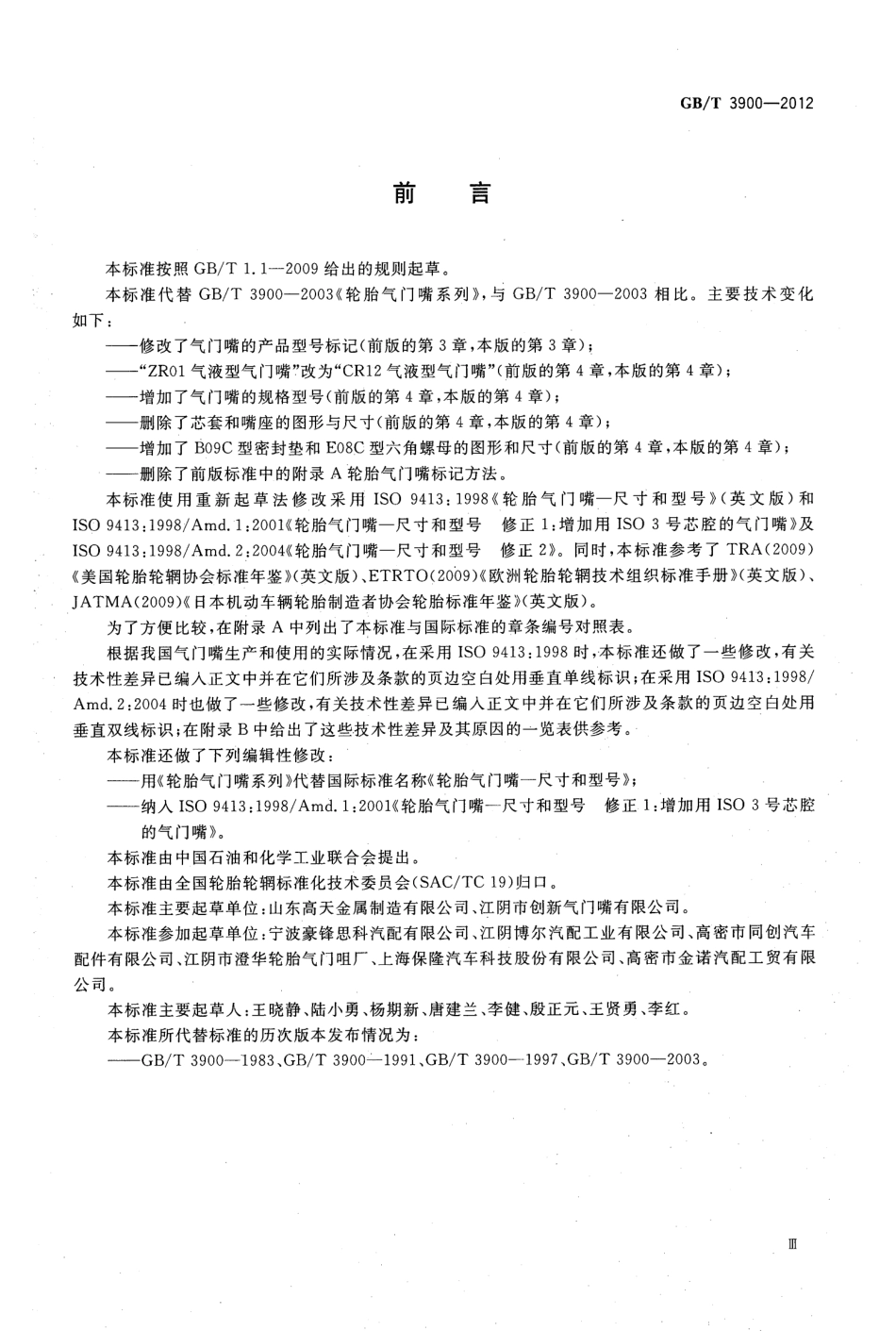 GB T 3900-2012 轮胎气门嘴系列.pdf_第3页